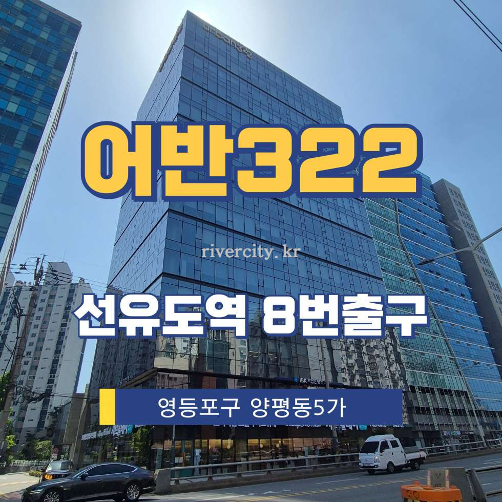 서울 영등포구 양평동5가 41-1 [양평동5가/어반322] 선유도역 사무실 임대 월세 매물번호 17345 사진 1