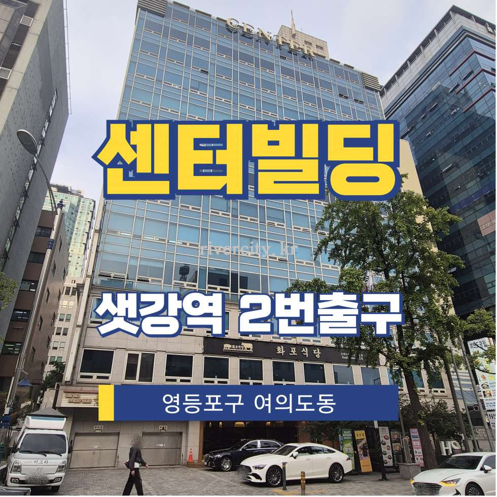 서울 영등포구 여의도동 44-36 [여의도동/센터빌딩] 샛강역 사무실 임대 월세 매물번호 15854 사진 1