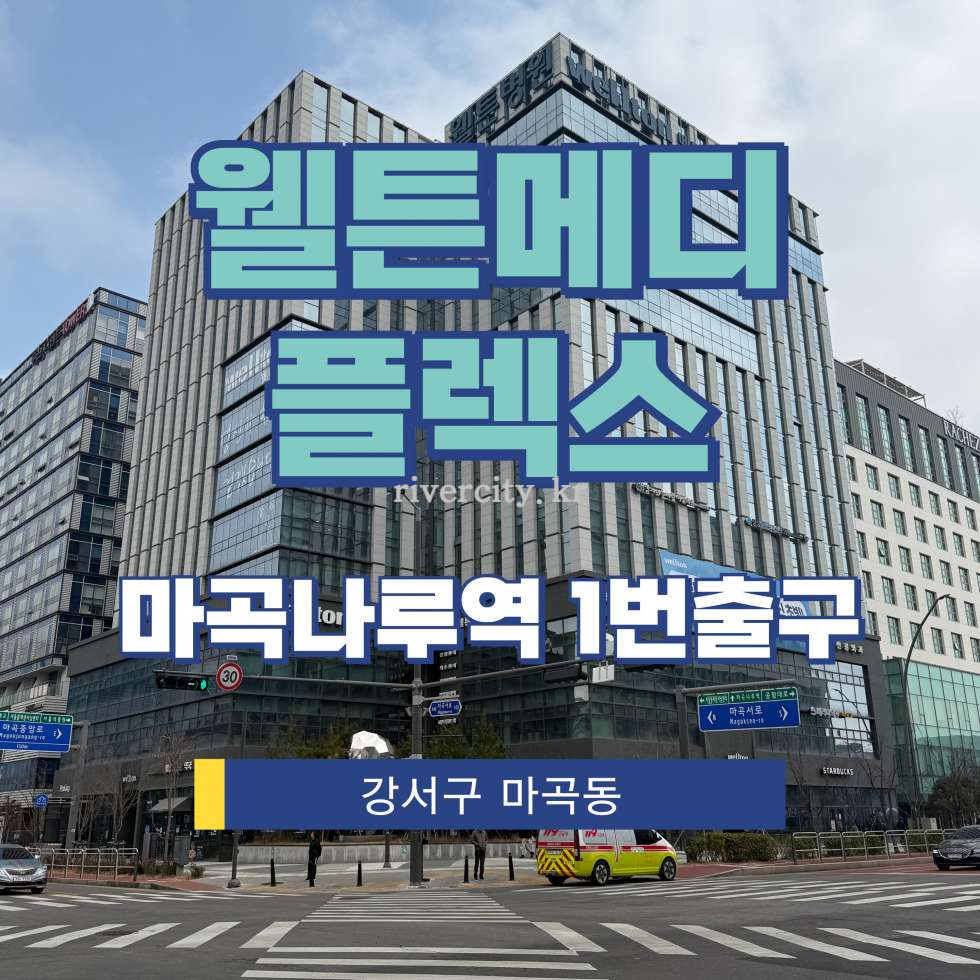 서울 강서구 마곡동 759-2 [마곡동/웰튼메디플렉스] 마곡나루역 상업시설 임대 월세 매물번호 15151 사진 1