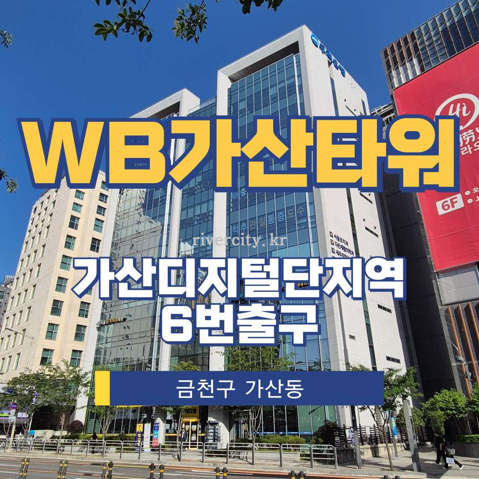 서울 금천구 가산동 60-51 [가산동/WB가산타워] 가산디지털단지역 사무실 임대 월세 매물번호 17363 사진 1