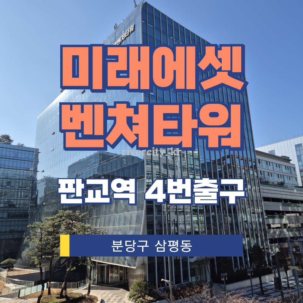 경기 성남분당구 삼평동 685 [삼평동/미래에셋벤쳐타워] 판교역 사무실 임대 월세 매물번호 16821 사진 1