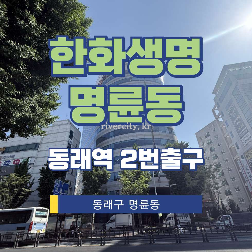 부산 동래구 명륜동 510-6 [명륜동/한화생명명륜동] 동래역 사무실 임대 월세 매물번호 17335 사진 1
