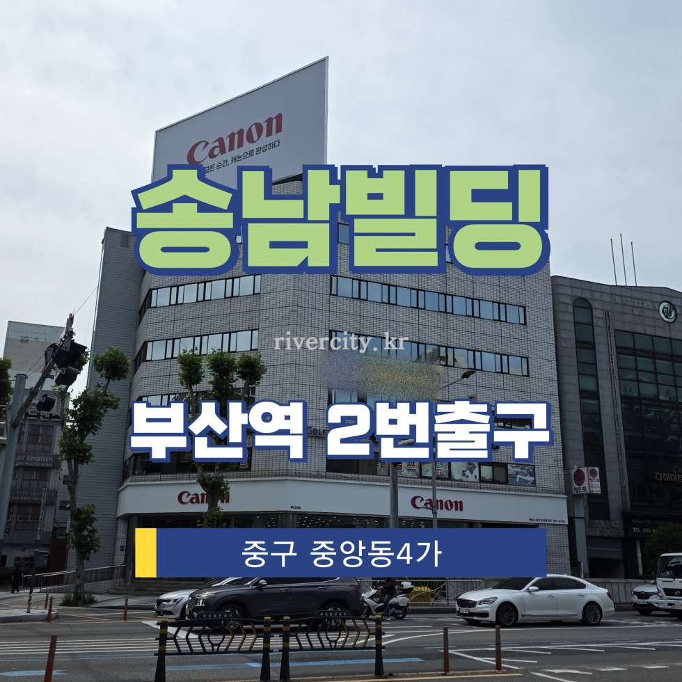 부산 중구 중앙동4가 76-1 [중앙동4가/송남빌딩] 부산역 사무실 임대 월세 매물번호 17581 사진 1