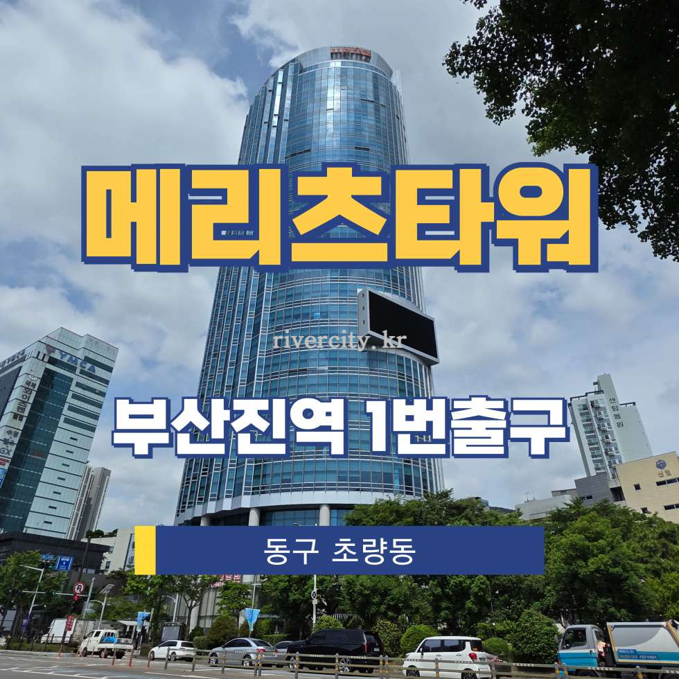 부산 동구 초량동 1143-1 [초량동/메리츠타워] 부산진역 사무실 임대 월세 매물번호 17585 사진 1