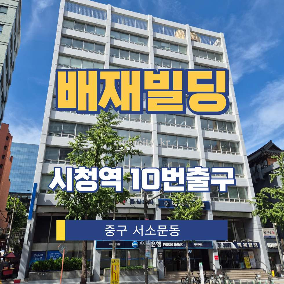 서울 중구 서소문동 55-4 [서소문동/배재빌딩] 시청역 사무실 임대 월세 매물번호 15284 사진 1