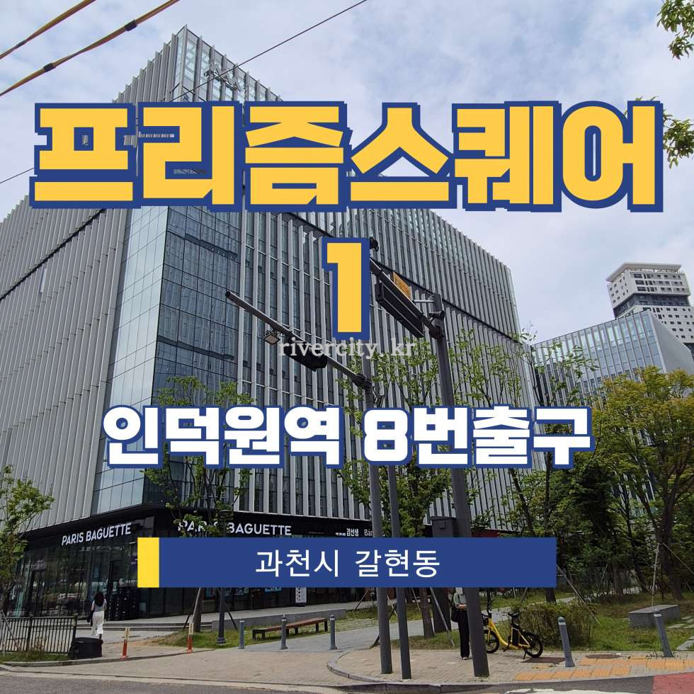 경기 과천시 갈현동 산32 [갈현동/프리즘스퀘어1] 인덕원역 사무실 임대 월세 매물번호 17823 사진 1