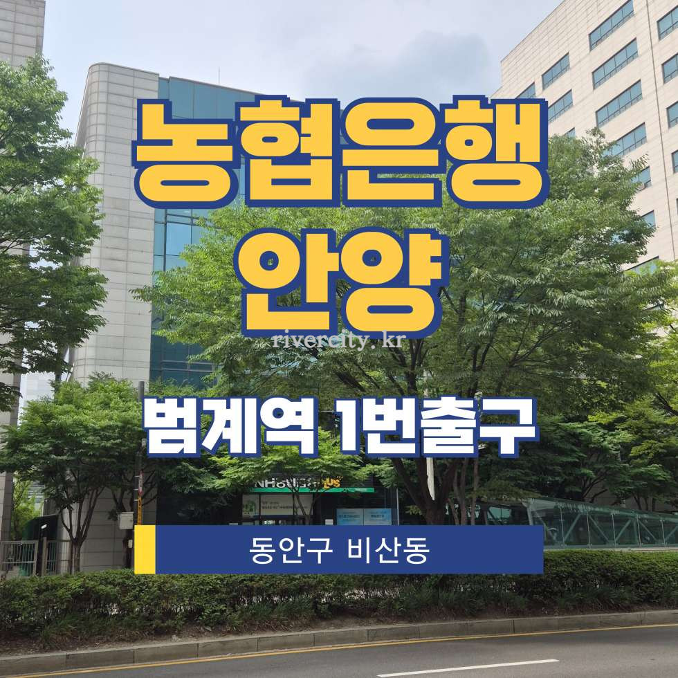 경기 안양동안구 비산동 1113-1 [비산동/농협은행안양] 범계역 사무실 임대 월세 매물번호 17830 사진 1