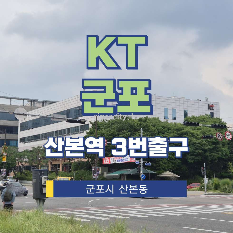 경기 군포시 산본동 1096-3 1,2동 [산본동/KT군포] 산본역 사무실 임대 월세 매물번호 17837 사진 1