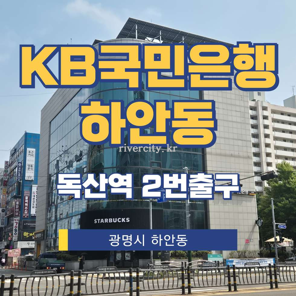 경기 광명시 하안동 35 하안지점동 [하안동/KB국민은행하안동] 독산역 사무실 임대 월세 매물번호 17838 사진 1
