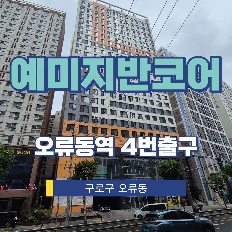 서울 구로구 오류동 31-280 [오류동/예미지반코어] 오류동역 상업시설 임대 월세 매물번호 17843 사진 1