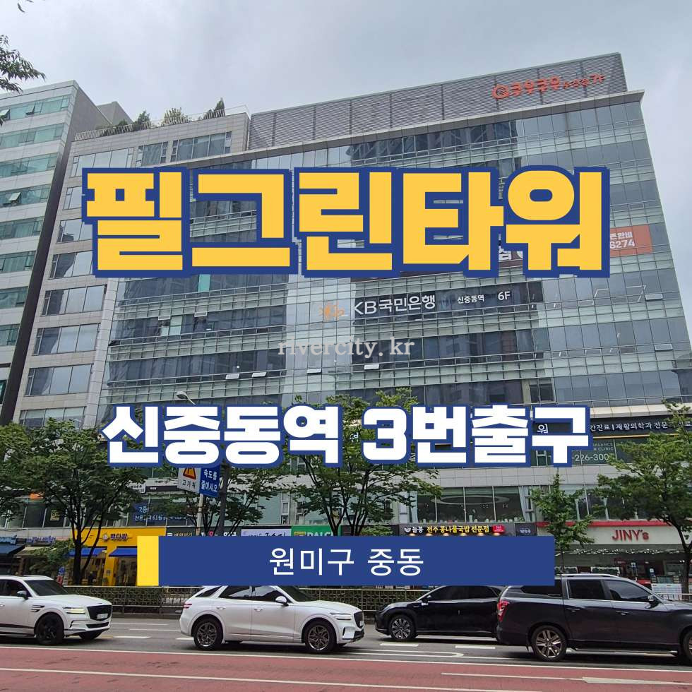 경기 부천원미구 중동 1126 [중동/필그린타워] 신중동역 사무실 임대 월세 매물번호 17848 사진 1