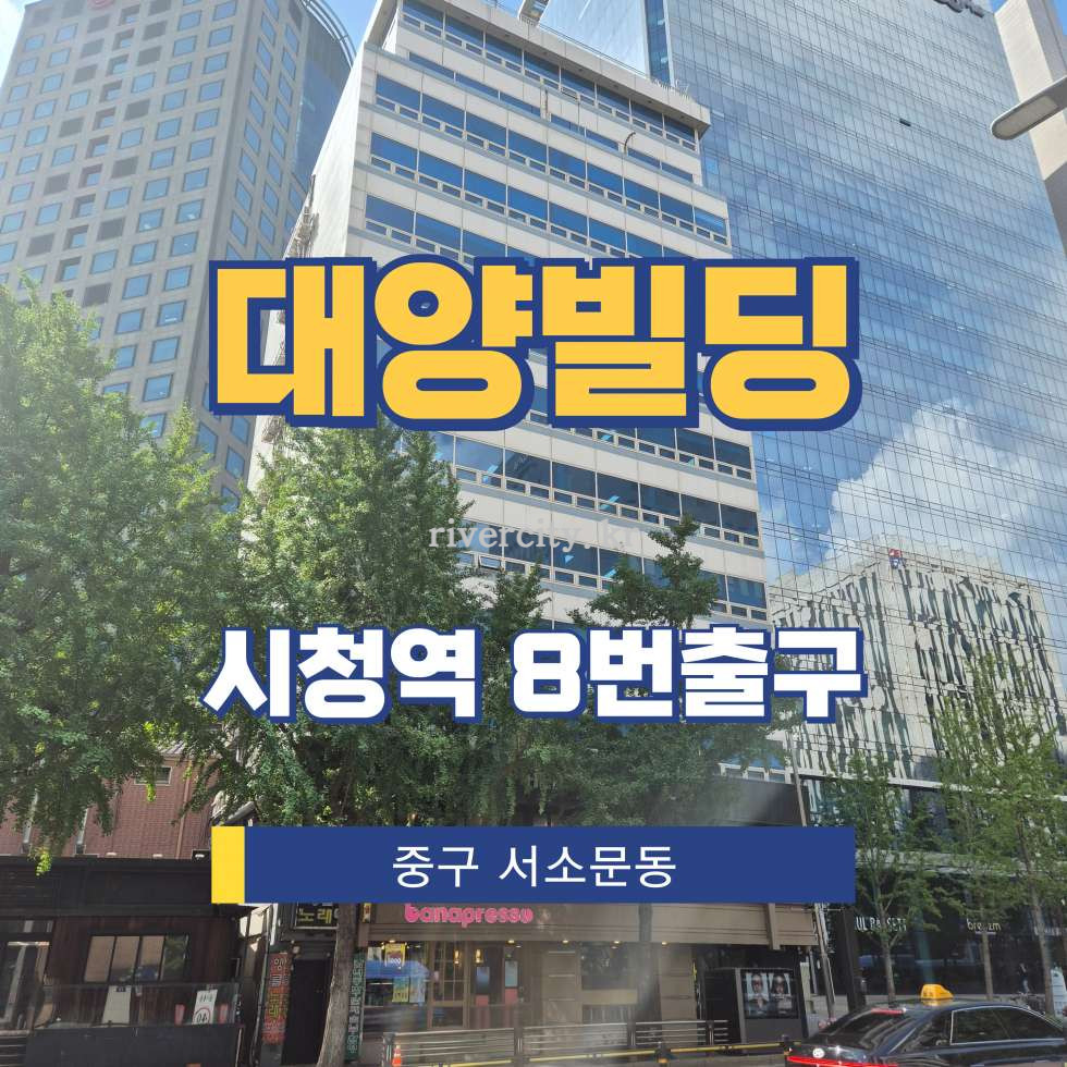 서울 중구 서소문동 90 [서소문동/대양빌딩] 시청역 사무실 임대 월세 매물번호 15588 사진 1