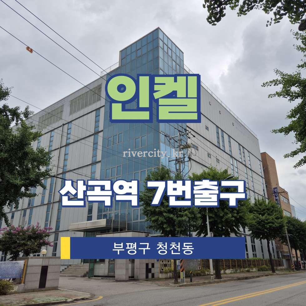 인천 부평구 청천동 3-8 (주)인켈부평통신공장동 [청천동/인켈] 산곡역 공장 임대 월세 매물번호 17855 사진 1