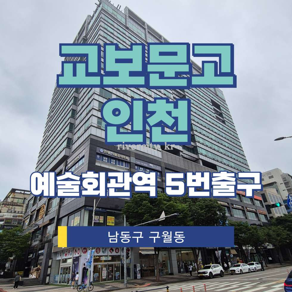 인천 남동구 구월동 1456 [구월동/교보문고인천] 예술회관역 상업시설 임대 월세 매물번호 17861 사진 1