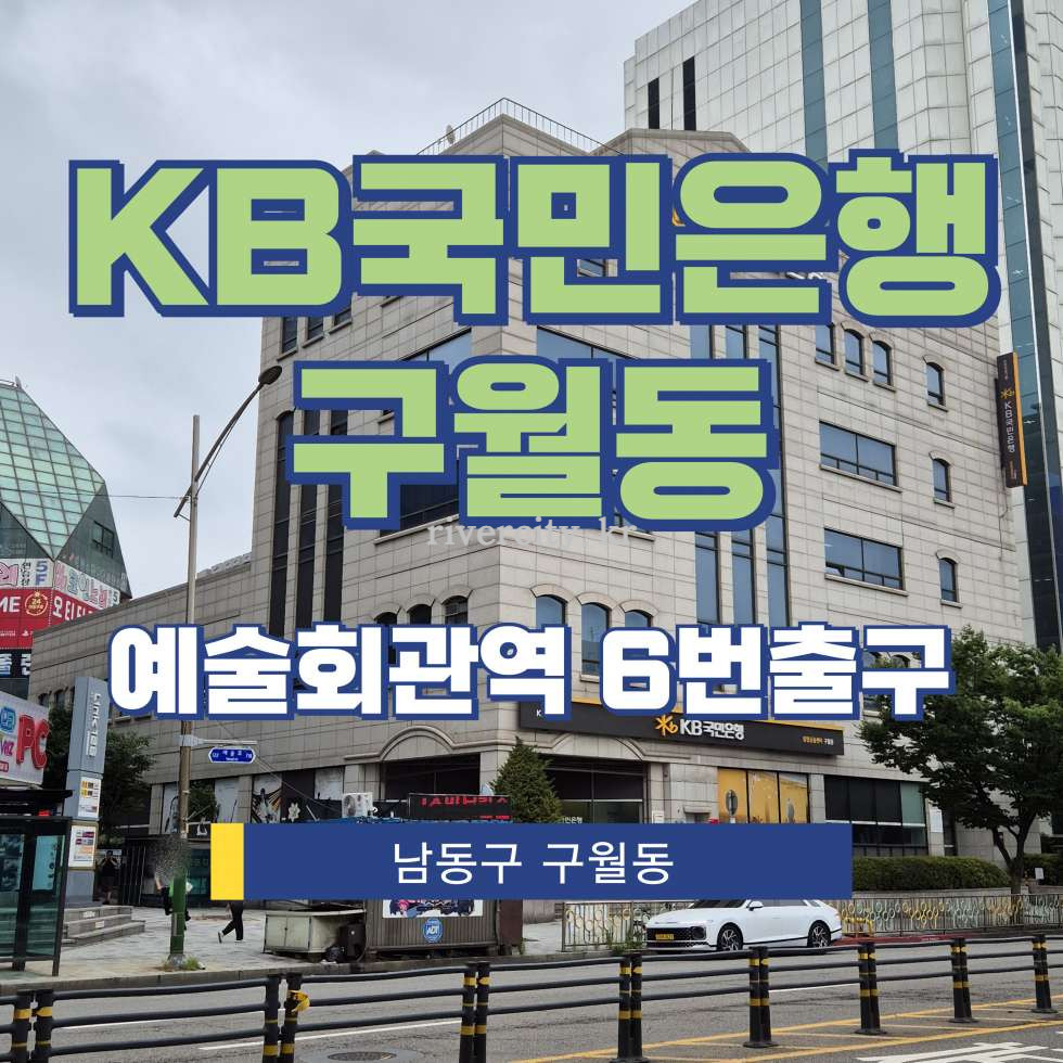 인천 남동구 구월동 1465 [구월동/KB국민은행구월동] 예술회관역 사무실 임대 월세 매물번호 17862 사진 1