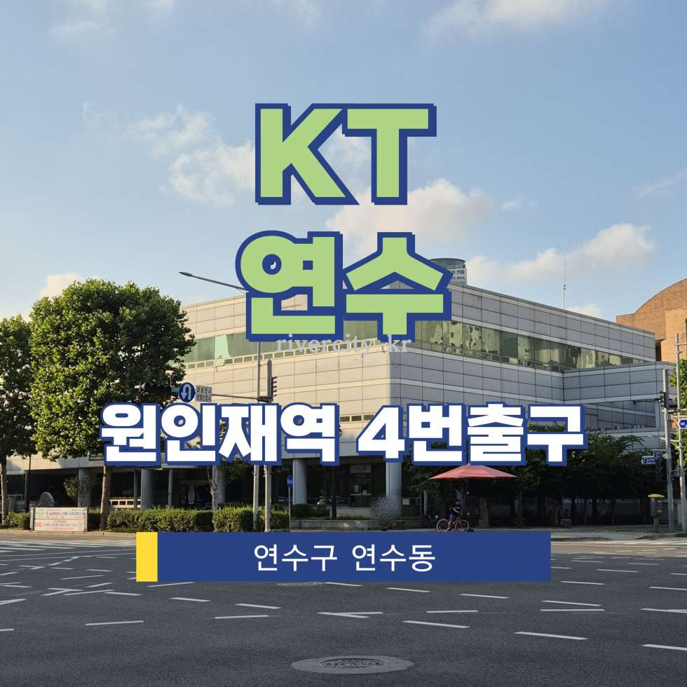 인천 연수구 연수동 632-2 [연수동/KT연수] 원인재역 사무실 임대 월세 매물번호 17875 사진 1