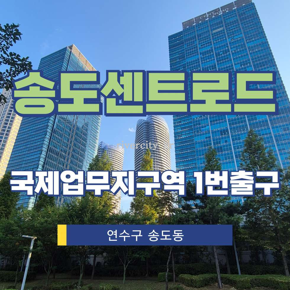 인천 연수구 송도동 30-3 에이동 [연수동/송도센트로드] 국제업무지구역 사무실 임대 월세 매물번호 17877 사진 1