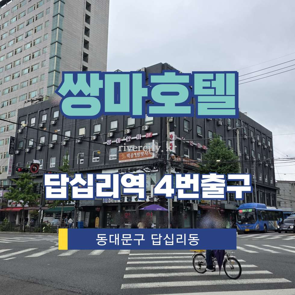 서울 동대문구 답십리동 488-327 [답십리동/쌍마호텔] 답십리역 상업시설 임대 월세 매물번호 17865 사진 1