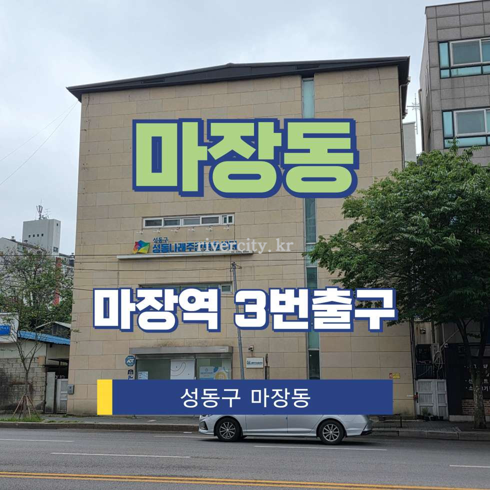 서울 성동구 마장동 781-5 [마장동/마장동] 마장역 사무실 임대 월세 매물번호 17870 사진 1