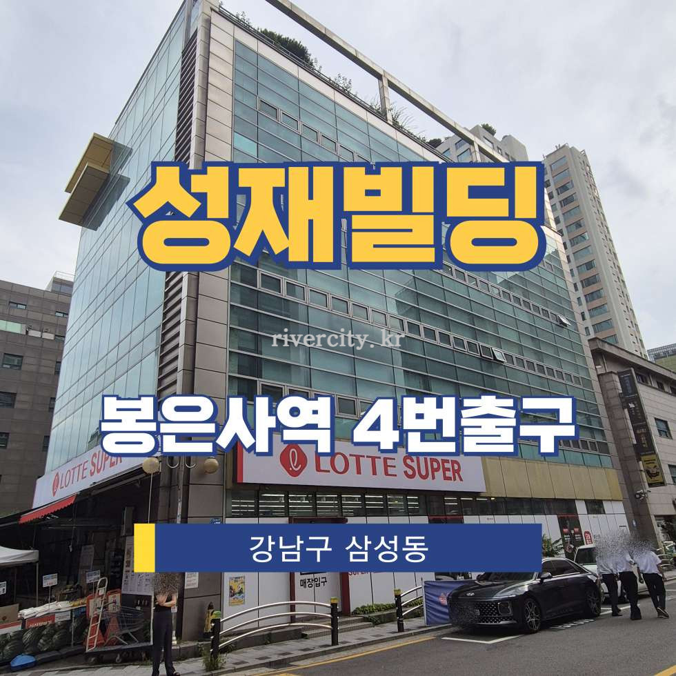 서울 강남구 삼성동 107-6 [삼성동/성재빌딩] 봉은사역 사무실 임대 월세 매물번호 17882 사진 1