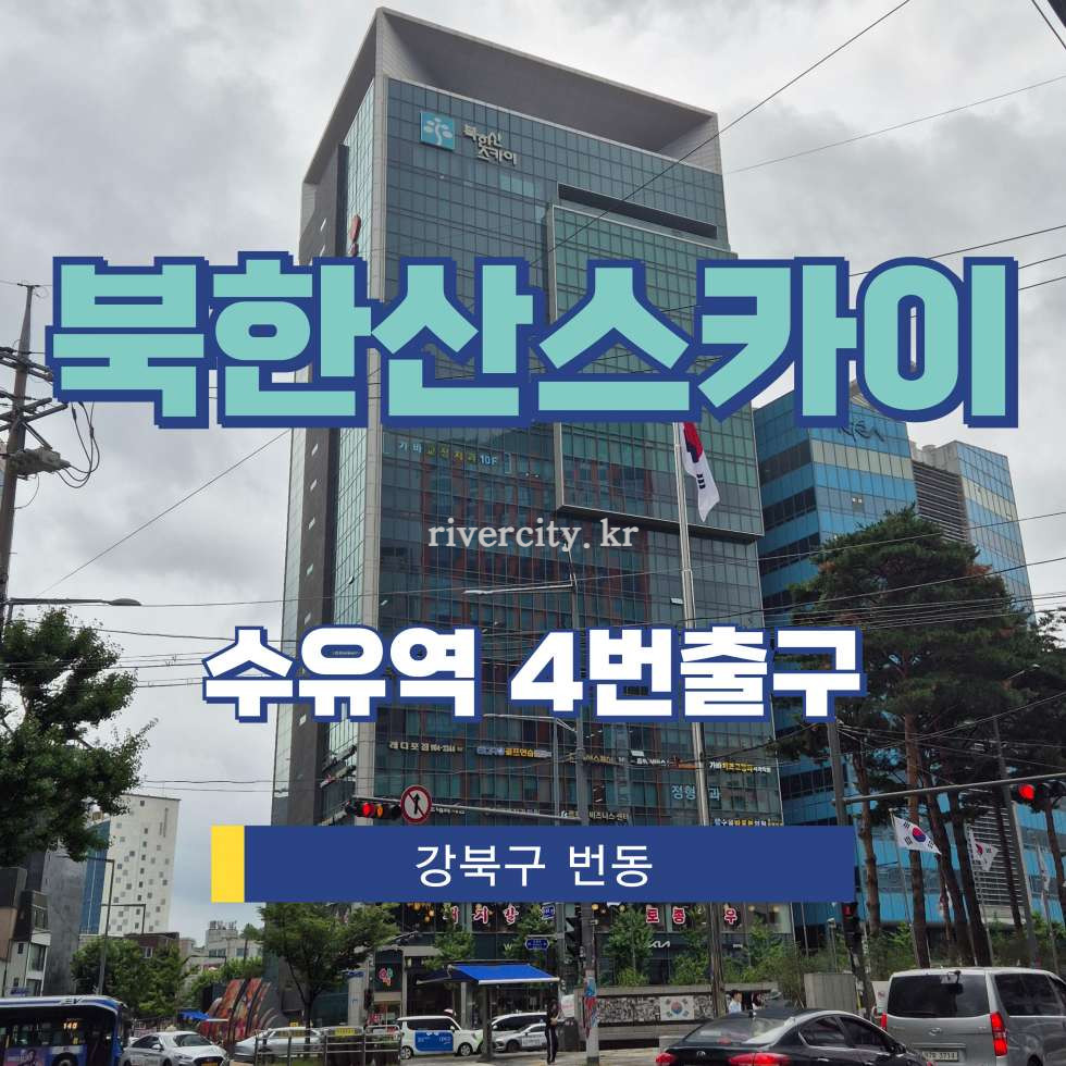 서울 강북구 번동 449-1 북한산스카이동 [번동/북한산스카이] 수유역 상업시설 임대 월세 매물번호 17891 사진 1