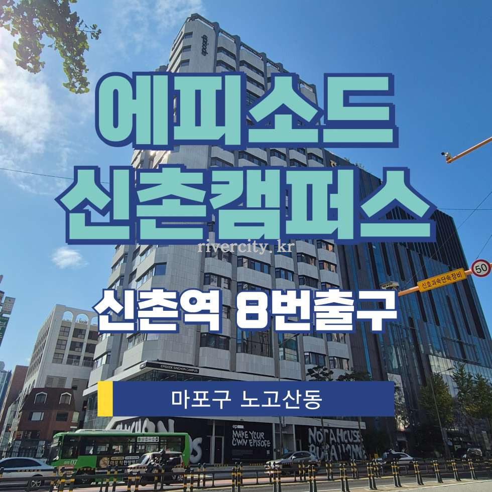 서울 마포구 노고산동 128 [노고산동/에피소드신촌캠퍼스] 신촌역 상업시설 임대 월세 매물번호 16173 사진 1
