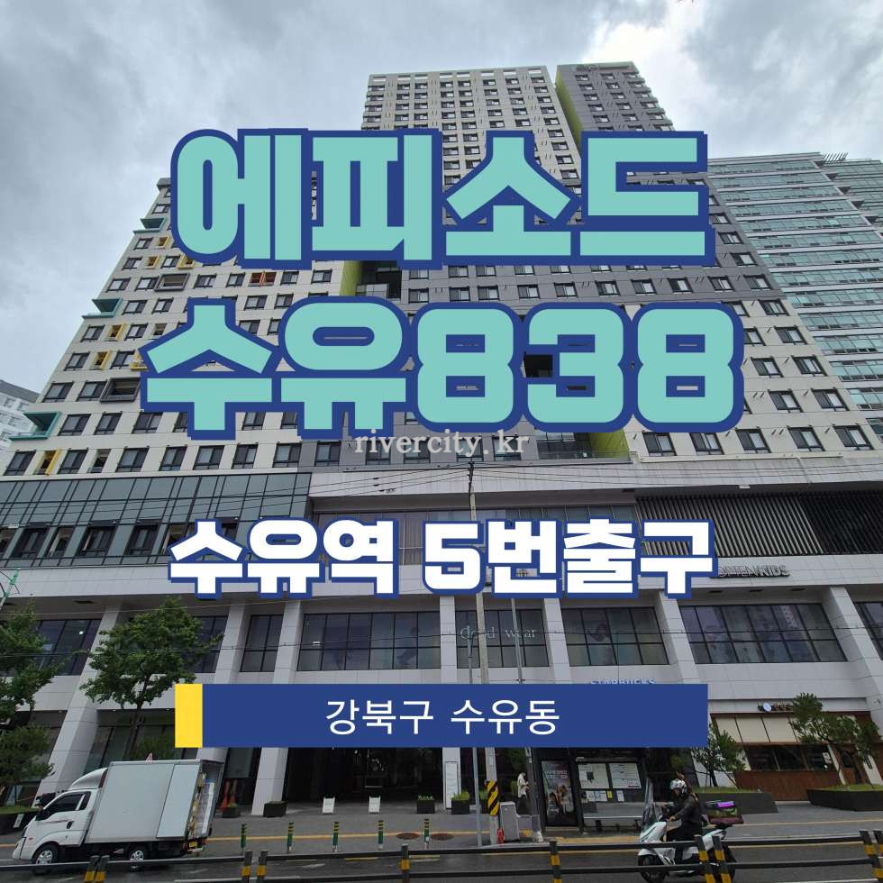 서울 강북구 수유동 740 [수유동/에피소드수유838] 수유역 상업시설 임대 월세 매물번호 17892 사진 1