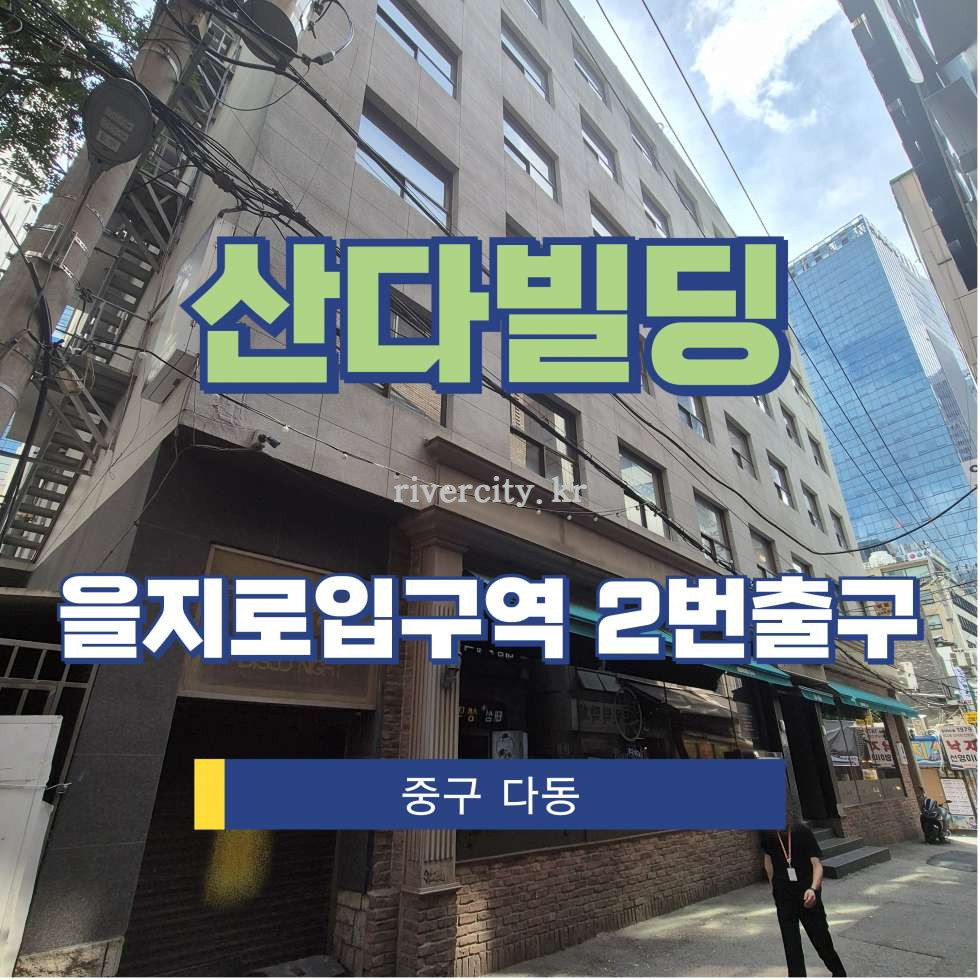 서울 중구 다동 97 [다동/산다빌딩] 을지로입구역 사무실 임대 월세 매물번호 15278 사진 1