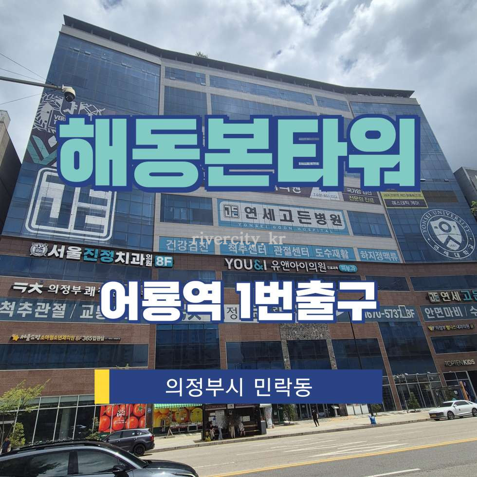 경기 의정부시 민락동 804-6 [민락동/해동본타워] 어룡역 상업시설 임대 월세 매물번호 17912 사진 1