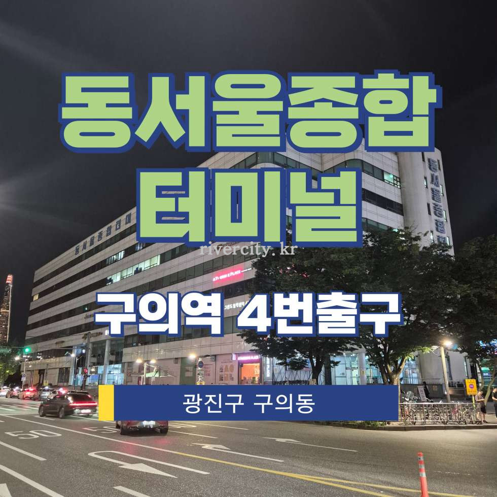 서울 광진구 구의동 546-1 제1동 [구의동/동서울종합터미널] 구의역 사무실 임대 월세 매물번호 17923 사진 1