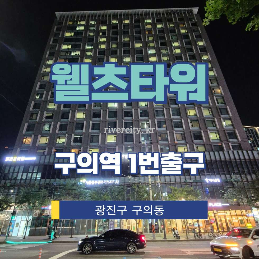 서울 광진구 구의동 252-16 웰츠타워1동 [구의동/웰츠타워] 구의역 상업시설 임대 월세 매물번호 17924 사진 1