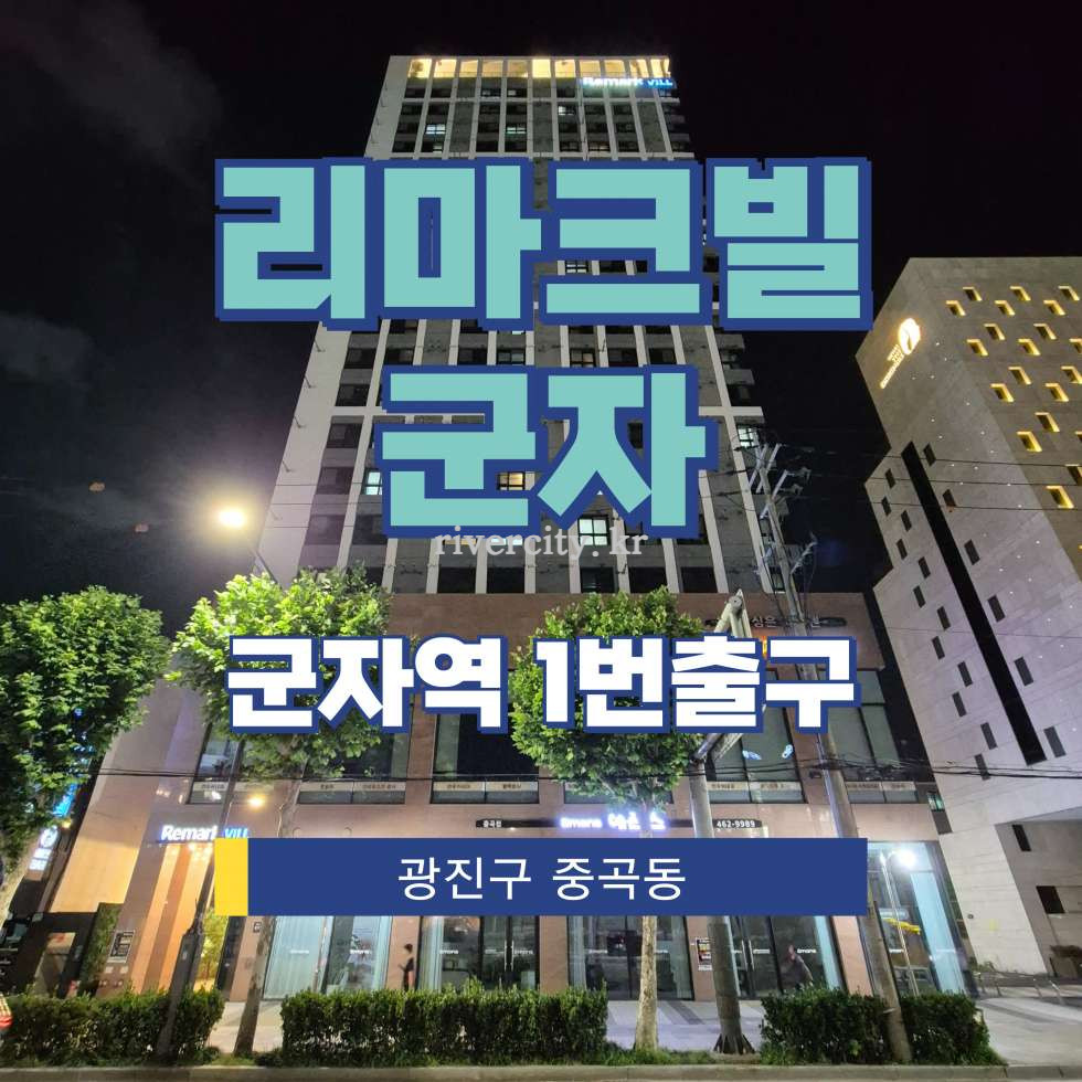 서울 광진구 중곡동 637-5 [중곡동/리마크빌군자] 군자역 상업시설 임대 월세 매물번호 17925 사진 1