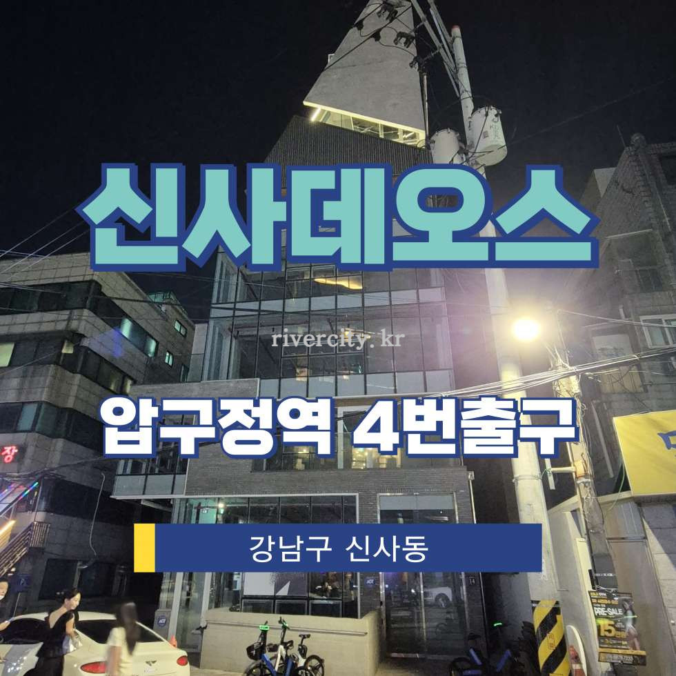 서울 강남구 신사동 628-42 [신사동/신사데오스] 압구정역 상업시설 임대 월세 매물번호 17944 사진 1
