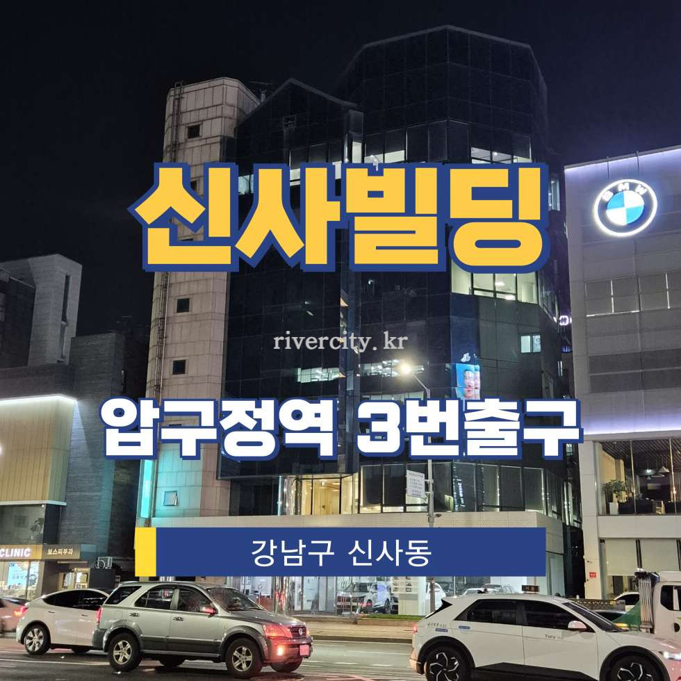 서울 강남구 신사동 630-2 [신사동/신사빌딩] 압구정역 사무실 임대 월세 매물번호 17946 사진 1