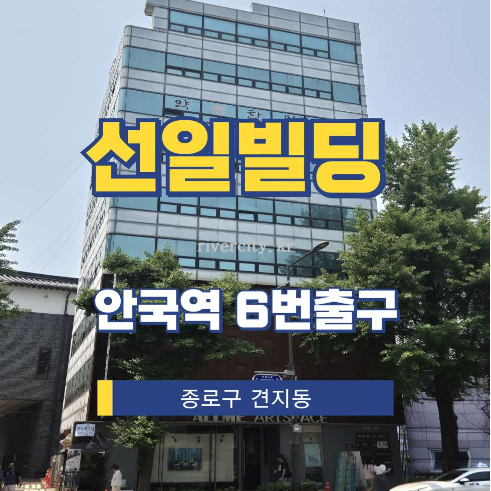 서울 종로구 견지동 54 [견지동/선일빌딩] 안국역 사무실 임대 월세 매물번호 15328 사진 1