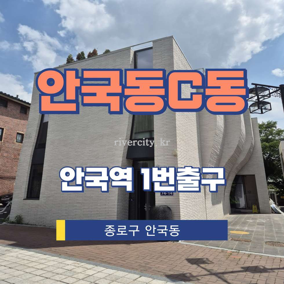 서울 종로구 안국동 17-6 [안국동/안국동C동] 안국역 통임대 월세 매물번호 15423 사진 1