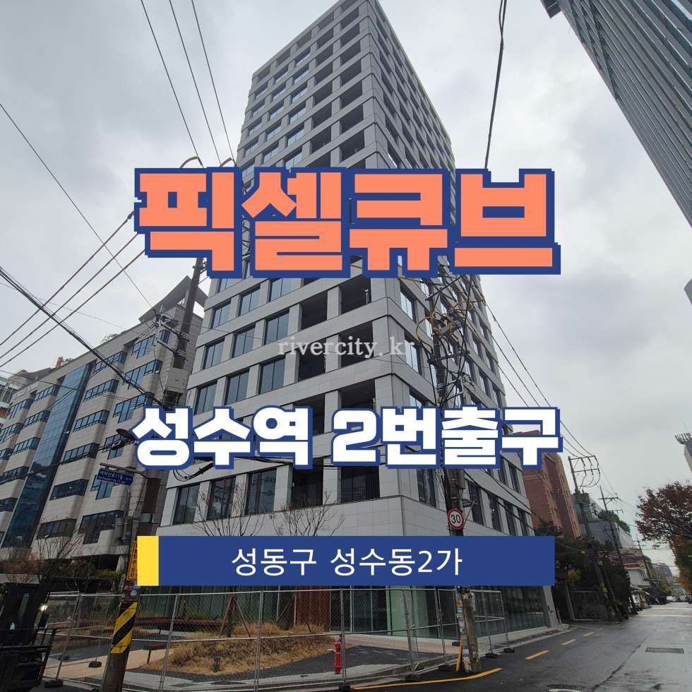 서울 성동구 성수동2가 278-17 [성수동2가/픽셀큐브] 성수역 사무실 임대 월세 매물번호 16639 사진 1