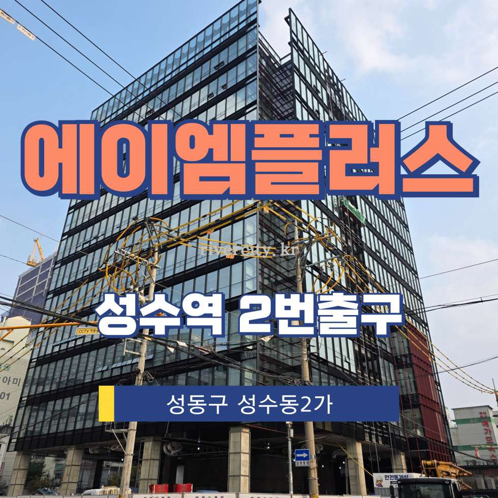 서울 성동구 성수동2가 278-52 [성수동2가/에이엠플러스] 성수역 사무실 임대 월세 매물번호 16638 사진 1