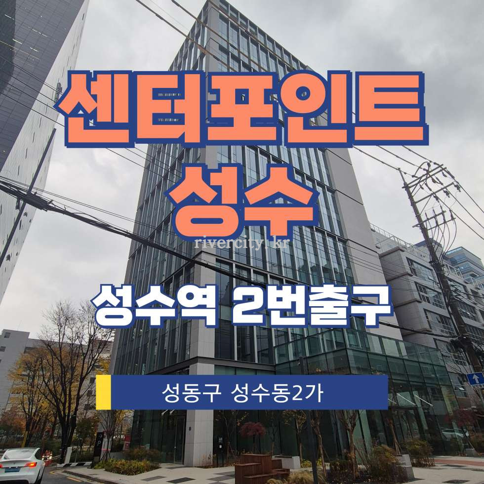 서울 성동구 성수동2가 280-11 센터포인트성수동 [성수동2가/센터포인트성수] 성수역 사무실 임대 월세 매물번호 16640 사진 1
