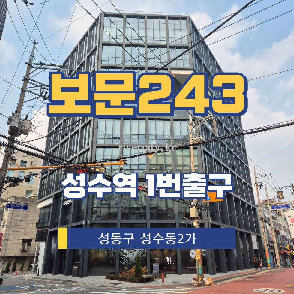 서울 성동구 성수동2가 299-243 [성수동2가/보문243] 성수역 사무실 임대 월세 매물번호 13194 사진 1