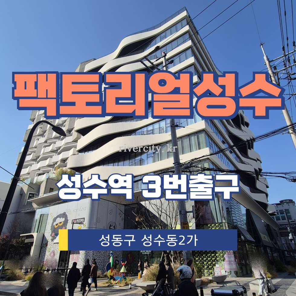 서울 성동구 성수동2가 314-11 [성수동2가/팩토리얼성수] 성수역 사무실 임대 월세 매물번호 13197 사진 1