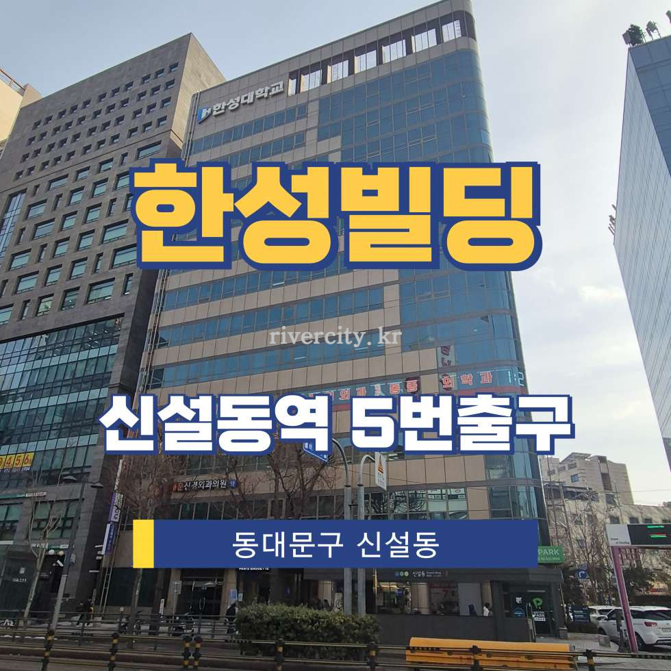 서울 동대문구 신설동 98-32 [신설동/한성빌딩] 신설동역 사무실 임대 월세 매물번호 13418 사진 1