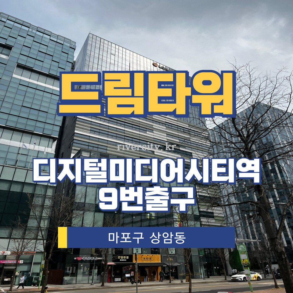 서울 마포구 상암동 1595-1 [상암동/드림타워] DMC역 사무실 임대 월세 매물번호 12921 사진 1
