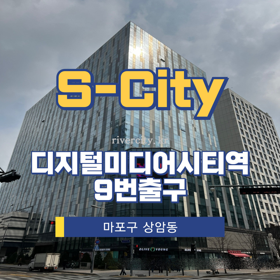 서울 마포구 상암동 1596 [상암동/ S-City] DMC역 사무실 임대 월세 매물번호 13022 사진 1