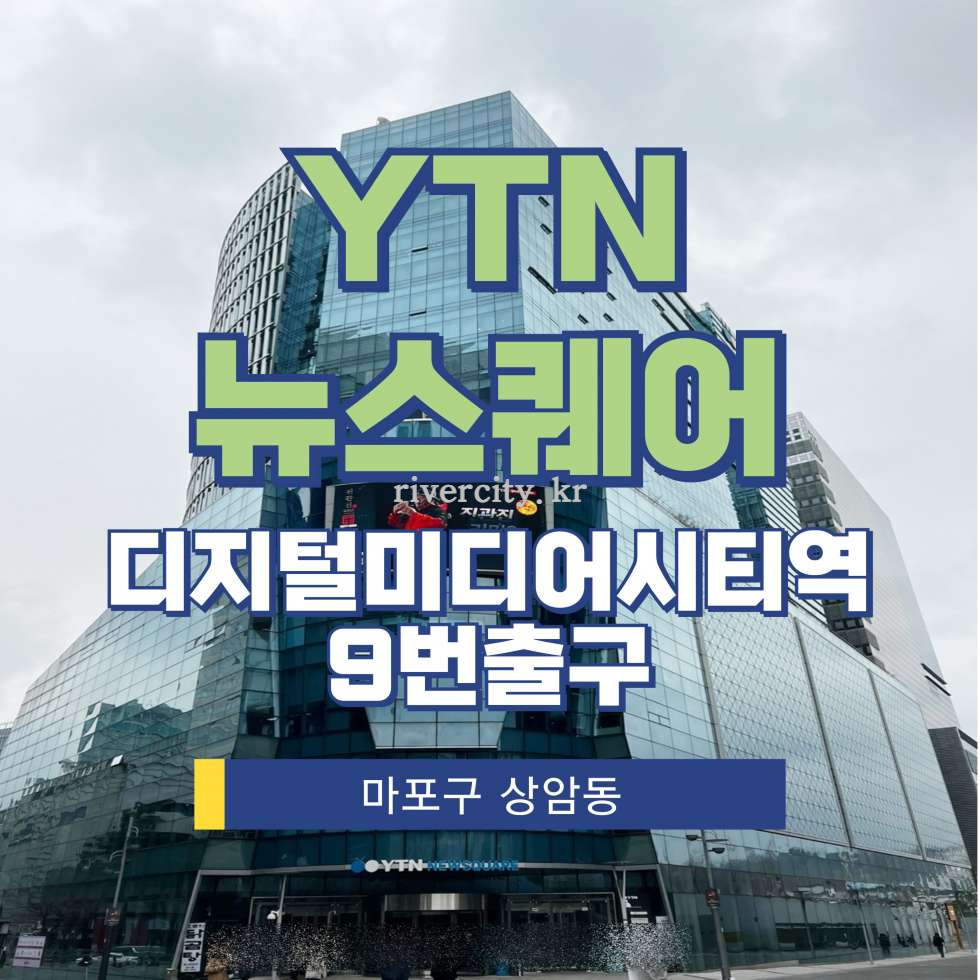 서울 마포구 상암동 1607 [상암동/YTN뉴스퀘어] DMC역 사무실 임대 월세 매물번호 15150 사진 1