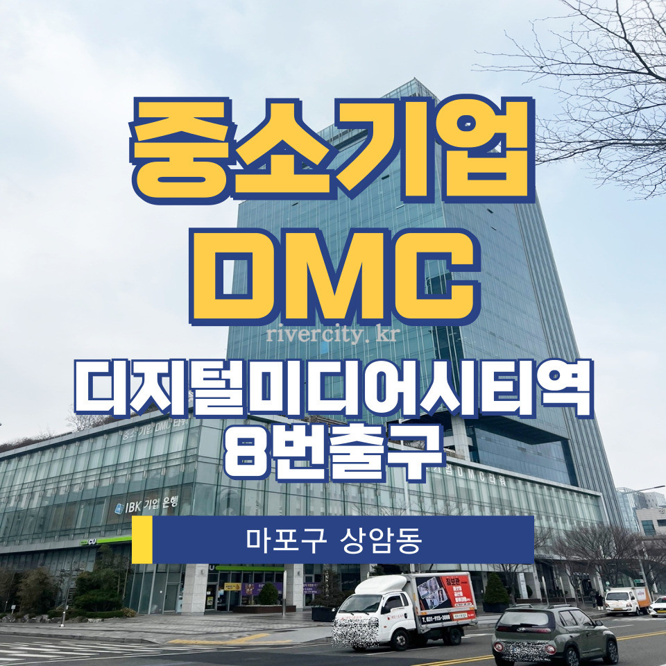 서울 마포구 상암동 1622 [상암동/중소기업DMC] DMC역 사무실 임대 월세 매물번호 13024 사진 1