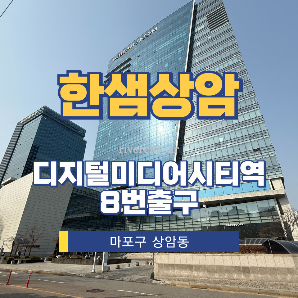 서울 마포구 상암동 1623 [상암동/한샘상암] DMC역 사무실 임대 월세 매물번호 15171 사진 1