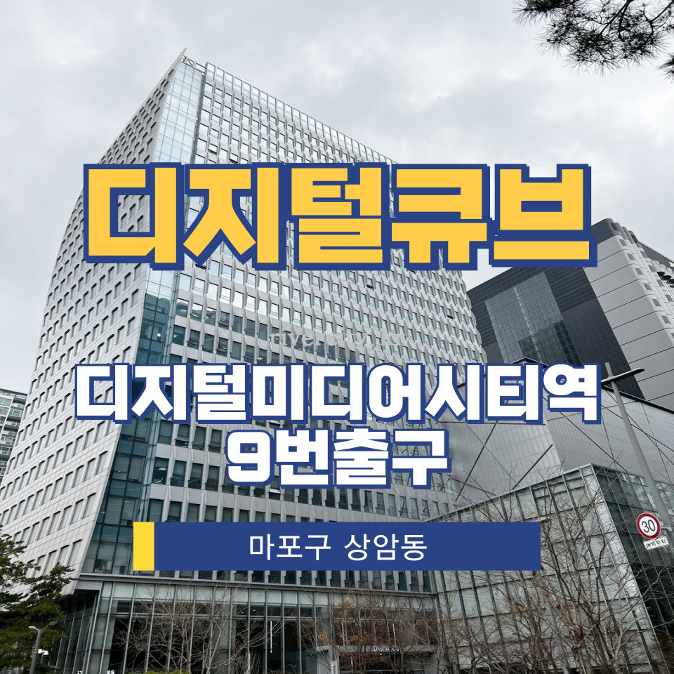 서울 마포구 상암동 1647 [상암동/디지털큐브] DMC역 방송통신시설 임대 월세 매물번호 13025 사진 1