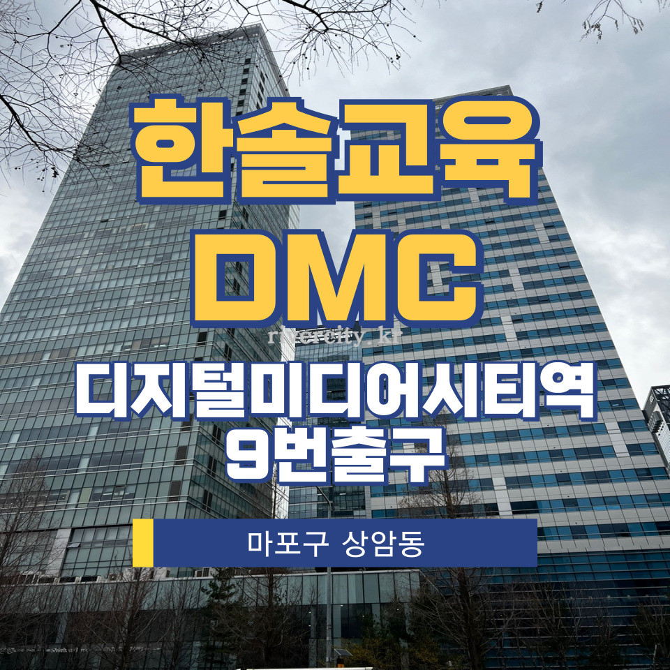 서울 마포구 상암동 1653 [상암동/한솔교육DMC] DMC역 사무실 임대 월세 매물번호 12654 사진 1