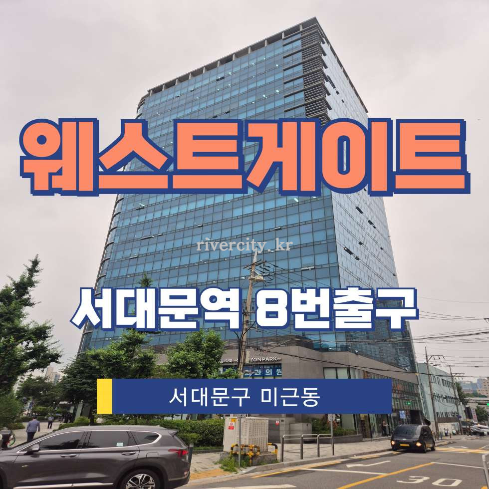 서울 서대문구 미근동 332 [미근동/웨스트게이트] 서대문역 사무실 임대 월세 매물번호 13225 사진 1